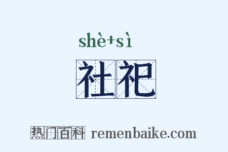 社祀是什么意思的图片